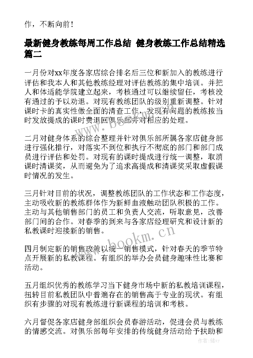 最新健身教练每周工作总结 健身教练工作总结精选