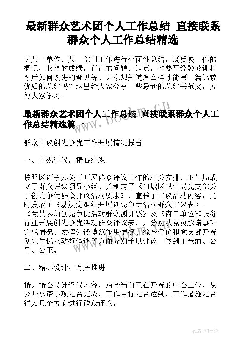 最新群众艺术团个人工作总结 直接联系群众个人工作总结精选