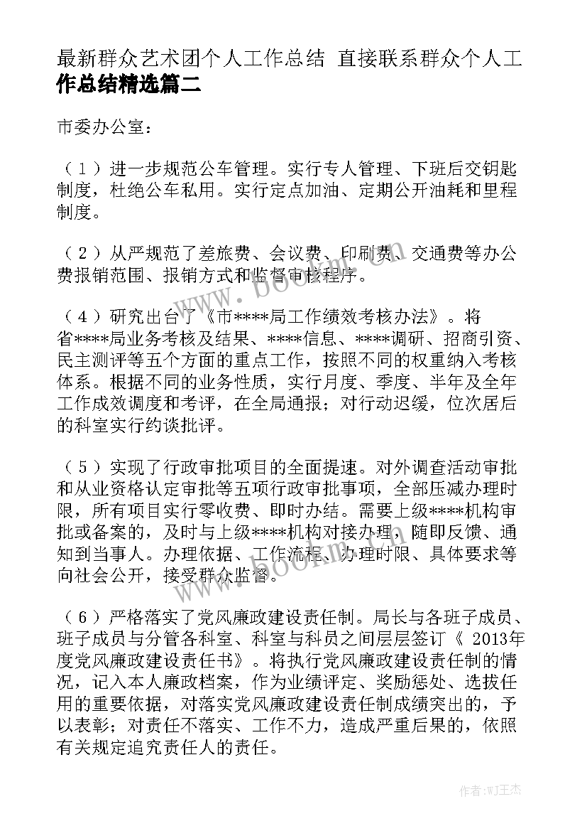 最新群众艺术团个人工作总结 直接联系群众个人工作总结精选