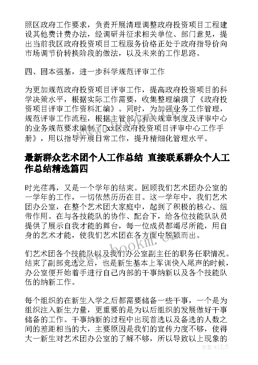 最新群众艺术团个人工作总结 直接联系群众个人工作总结精选