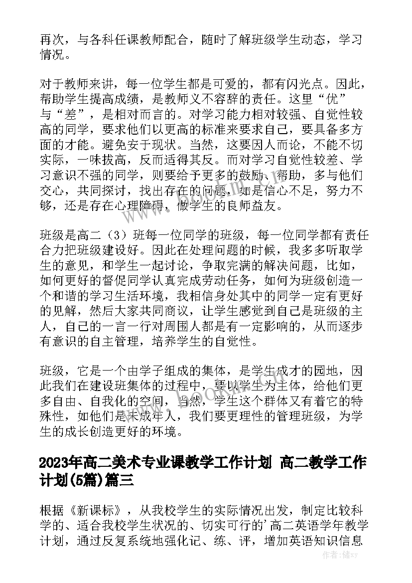 2023年高二美术专业课教学工作计划 高二教学工作计划(5篇)