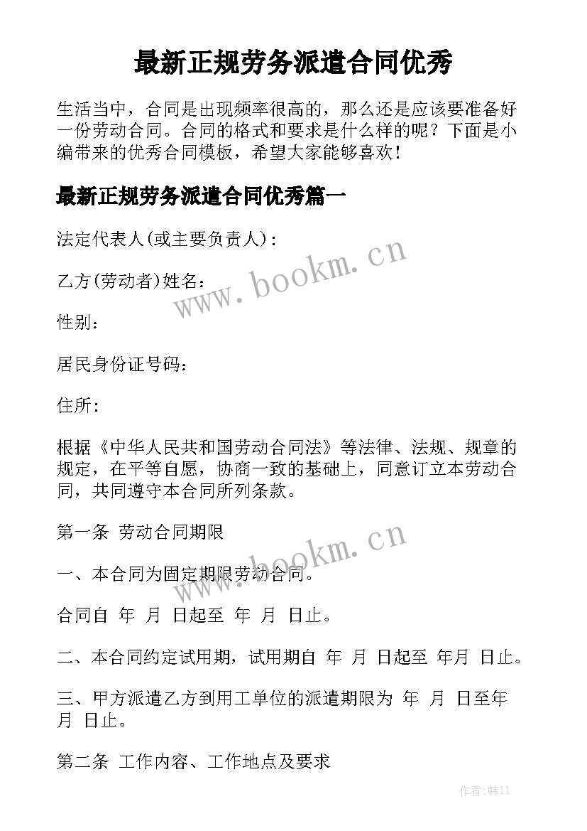 最新正规劳务派遣合同优秀