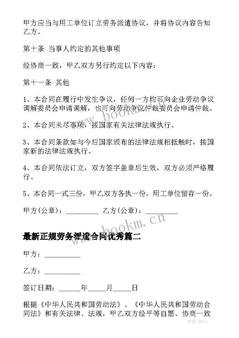 最新正规劳务派遣合同优秀