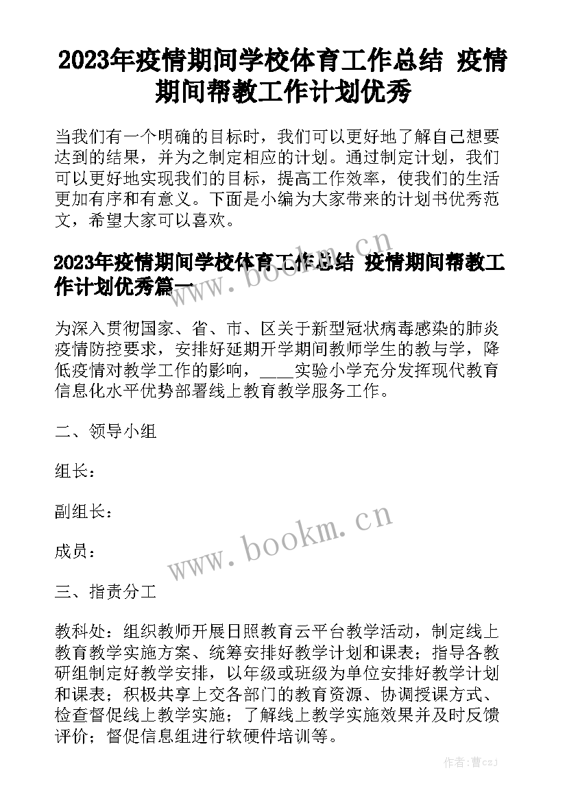 2023年疫情期间学校体育工作总结 疫情期间帮教工作计划优秀