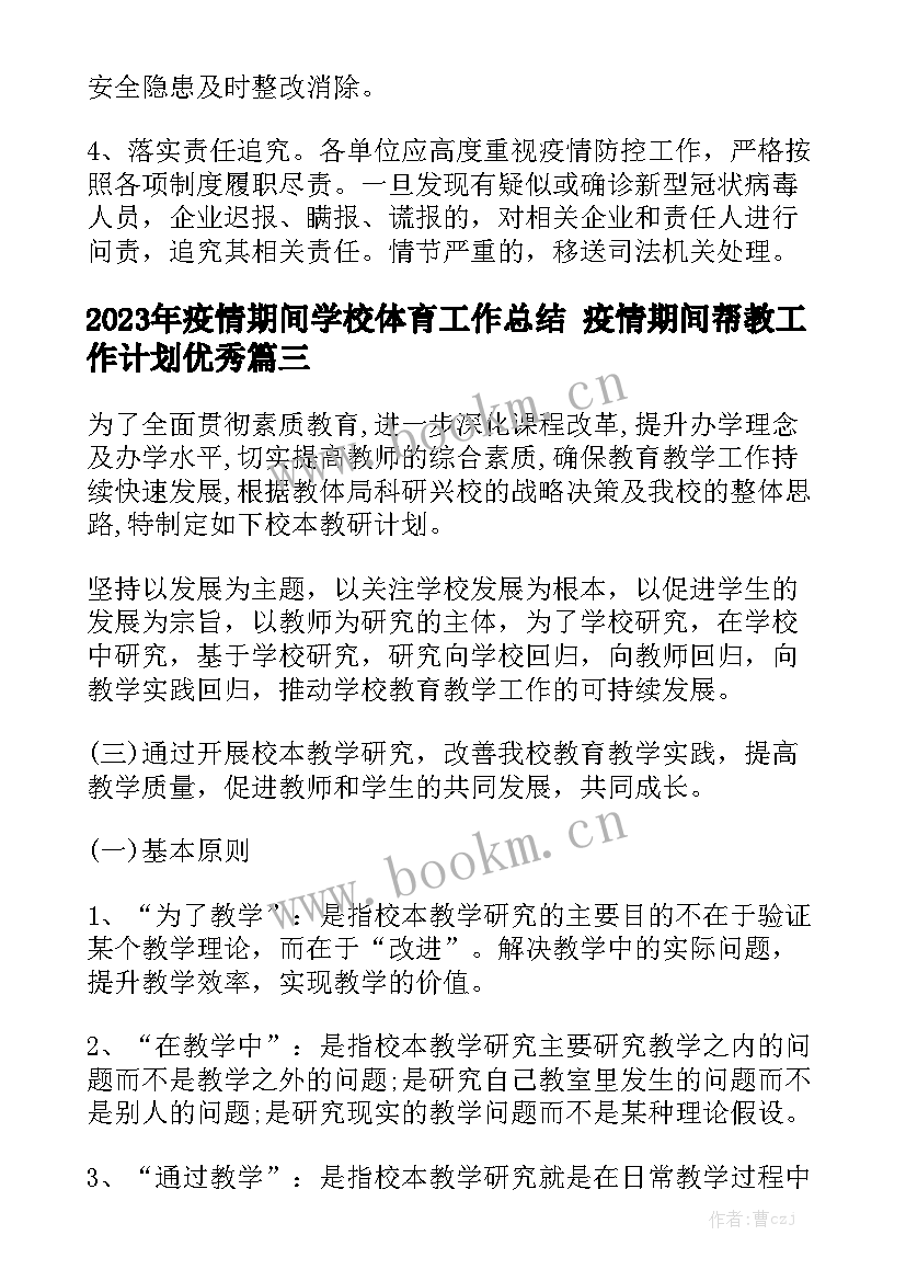 2023年疫情期间学校体育工作总结 疫情期间帮教工作计划优秀