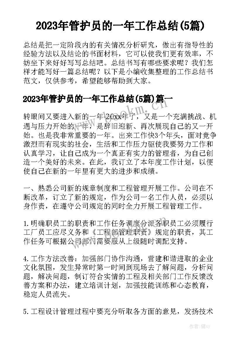 2023年管护员的一年工作总结(5篇)