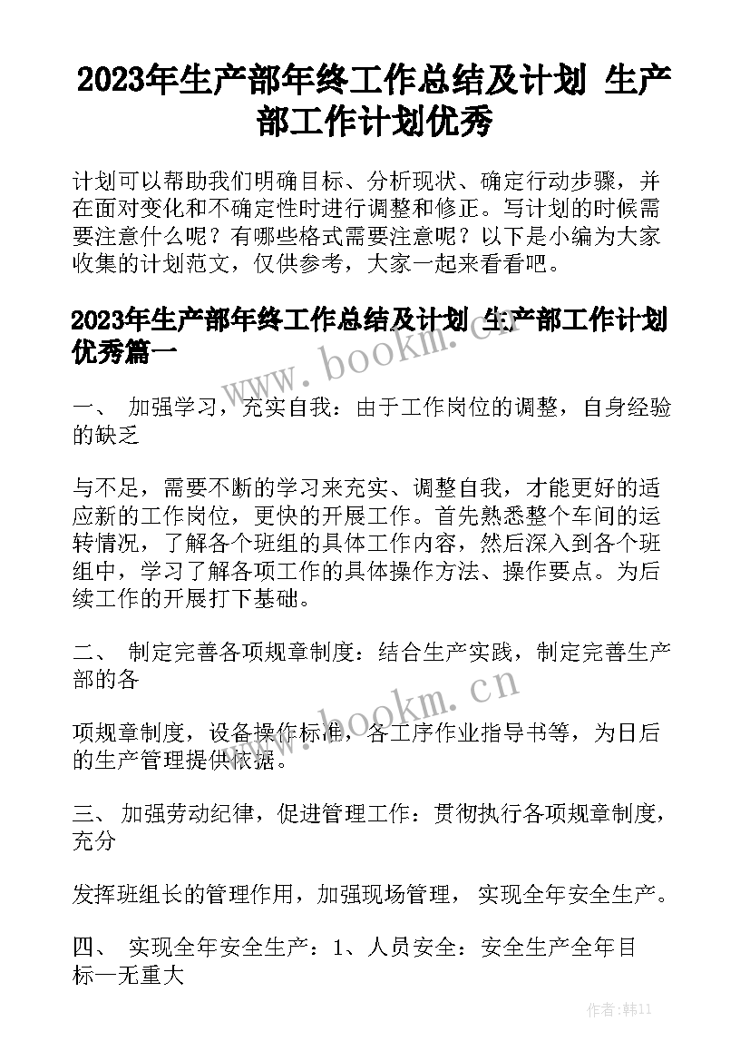 2023年生产部年终工作总结及计划 生产部工作计划优秀