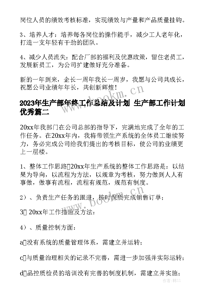 2023年生产部年终工作总结及计划 生产部工作计划优秀