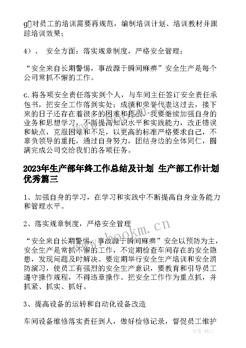 2023年生产部年终工作总结及计划 生产部工作计划优秀