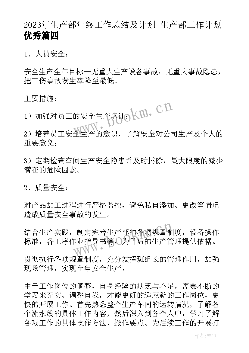 2023年生产部年终工作总结及计划 生产部工作计划优秀