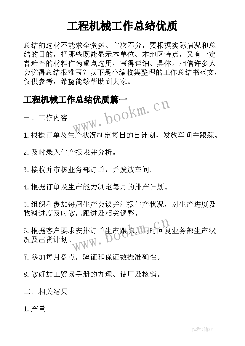 工程机械工作总结优质