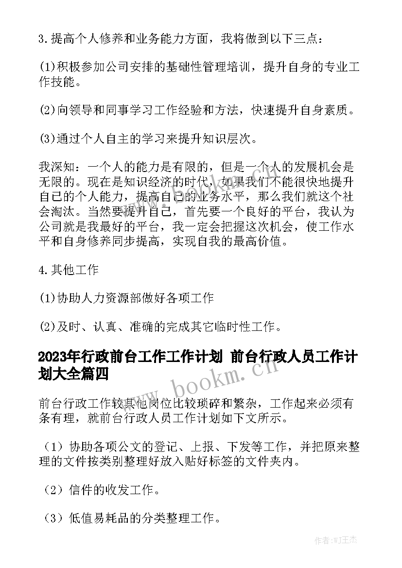 2023年行政前台工作工作计划 前台行政人员工作计划大全