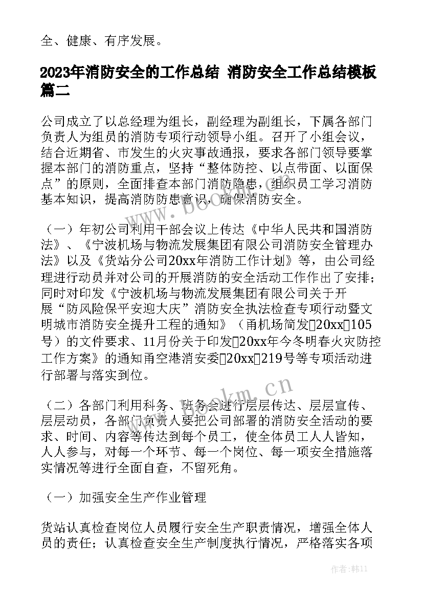 2023年消防安全的工作总结 消防安全工作总结模板