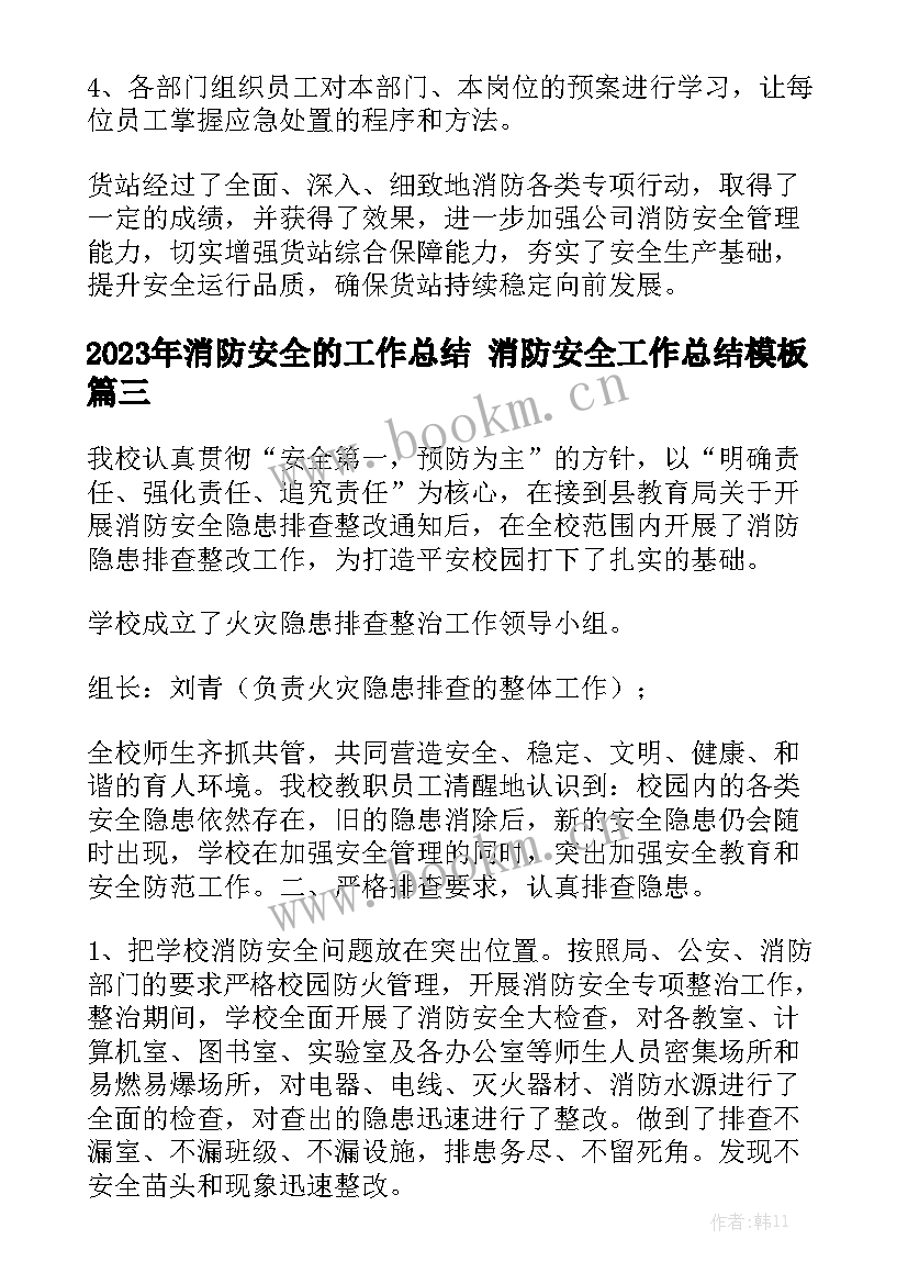 2023年消防安全的工作总结 消防安全工作总结模板