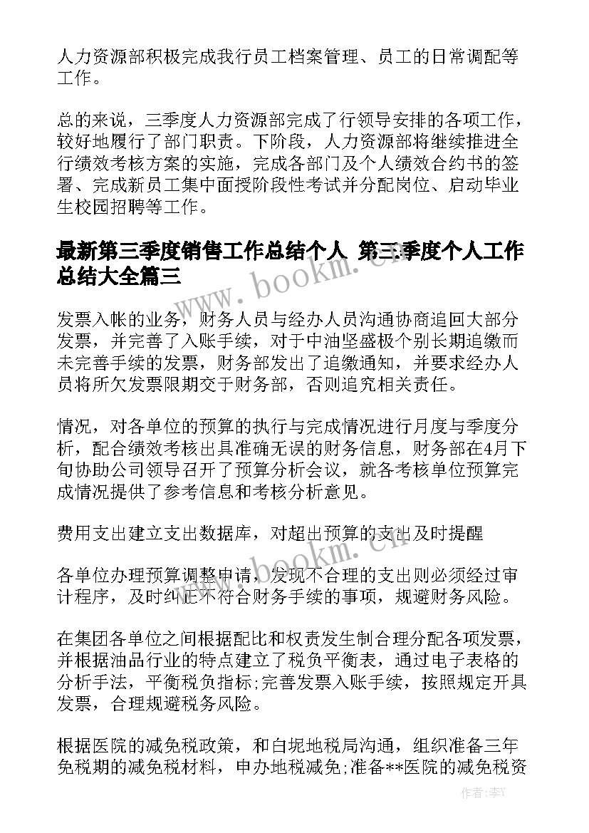 最新第三季度销售工作总结个人 第三季度个人工作总结大全