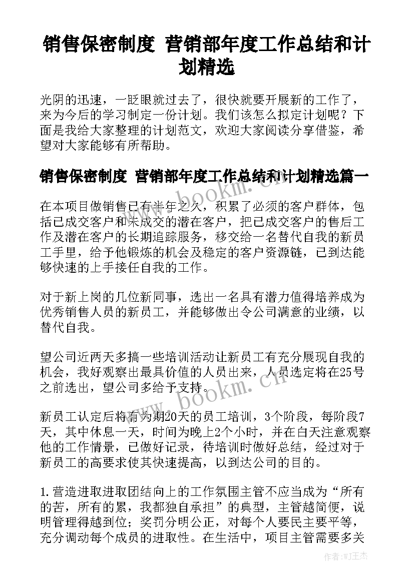 销售保密制度 营销部年度工作总结和计划精选