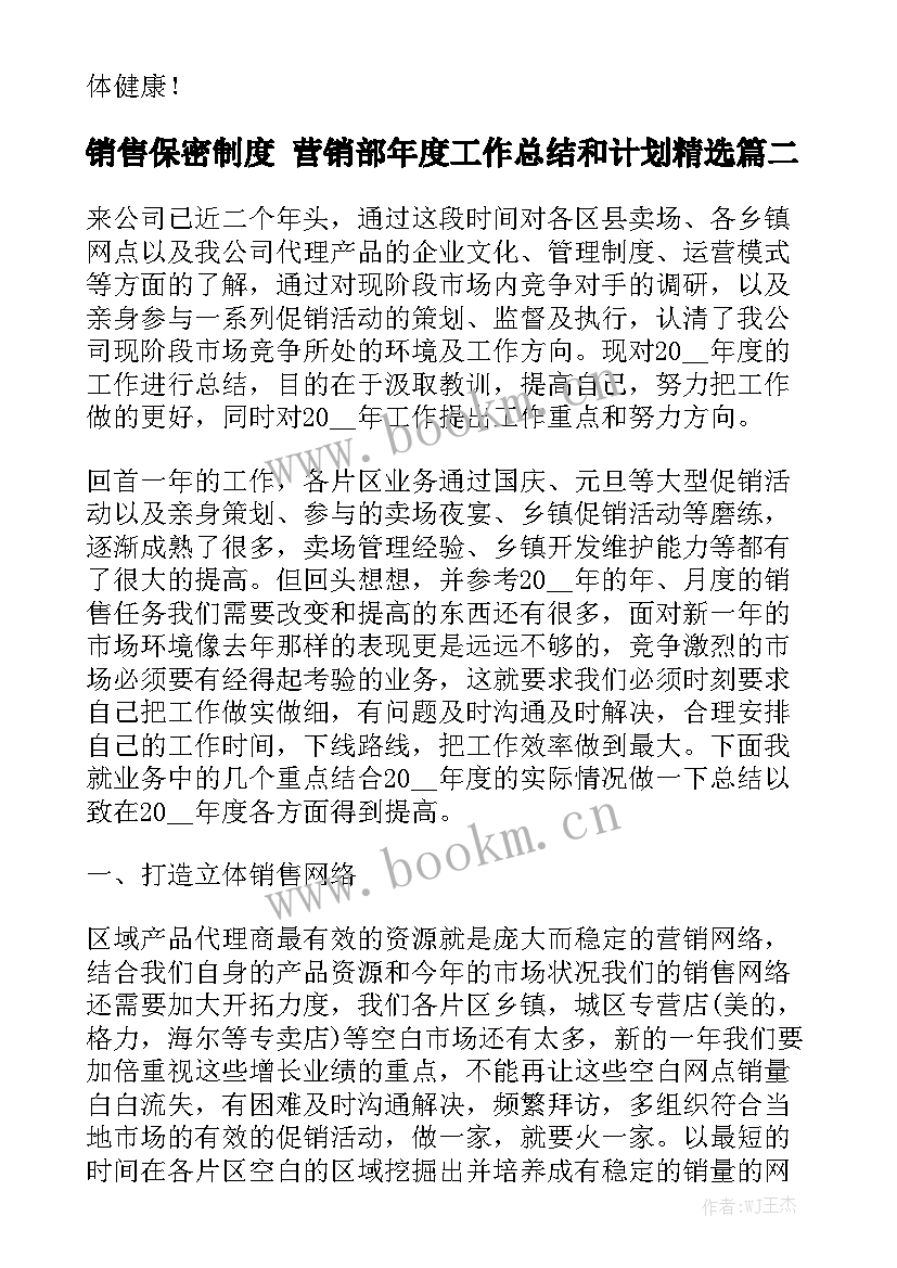 销售保密制度 营销部年度工作总结和计划精选