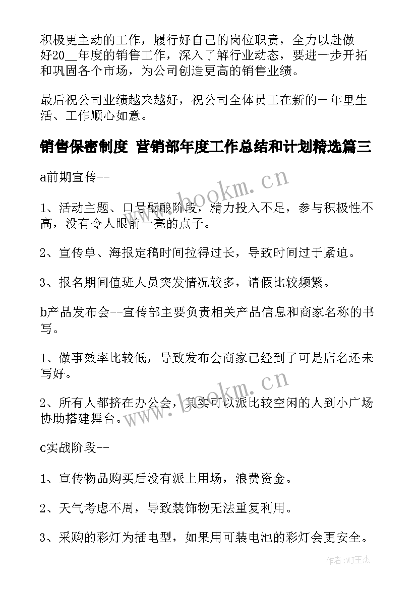 销售保密制度 营销部年度工作总结和计划精选