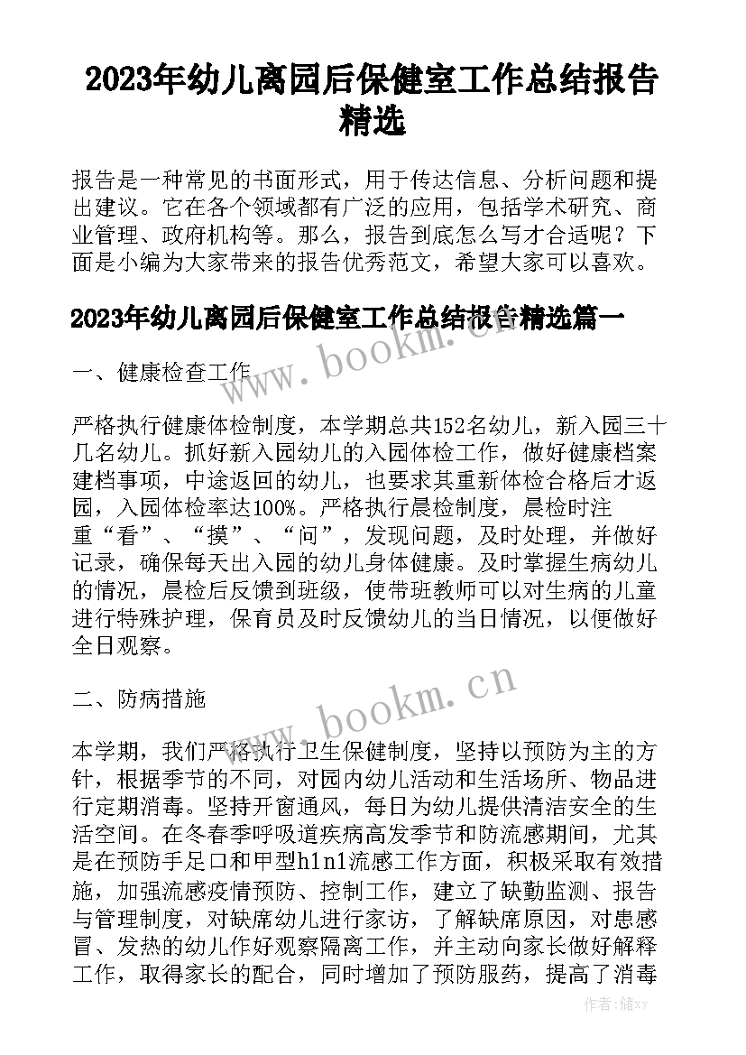 2023年幼儿离园后保健室工作总结报告精选