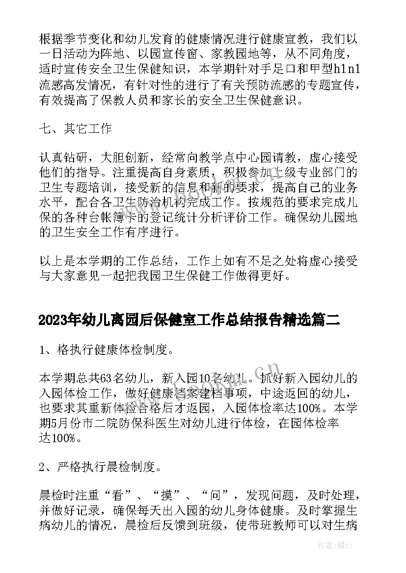 2023年幼儿离园后保健室工作总结报告精选