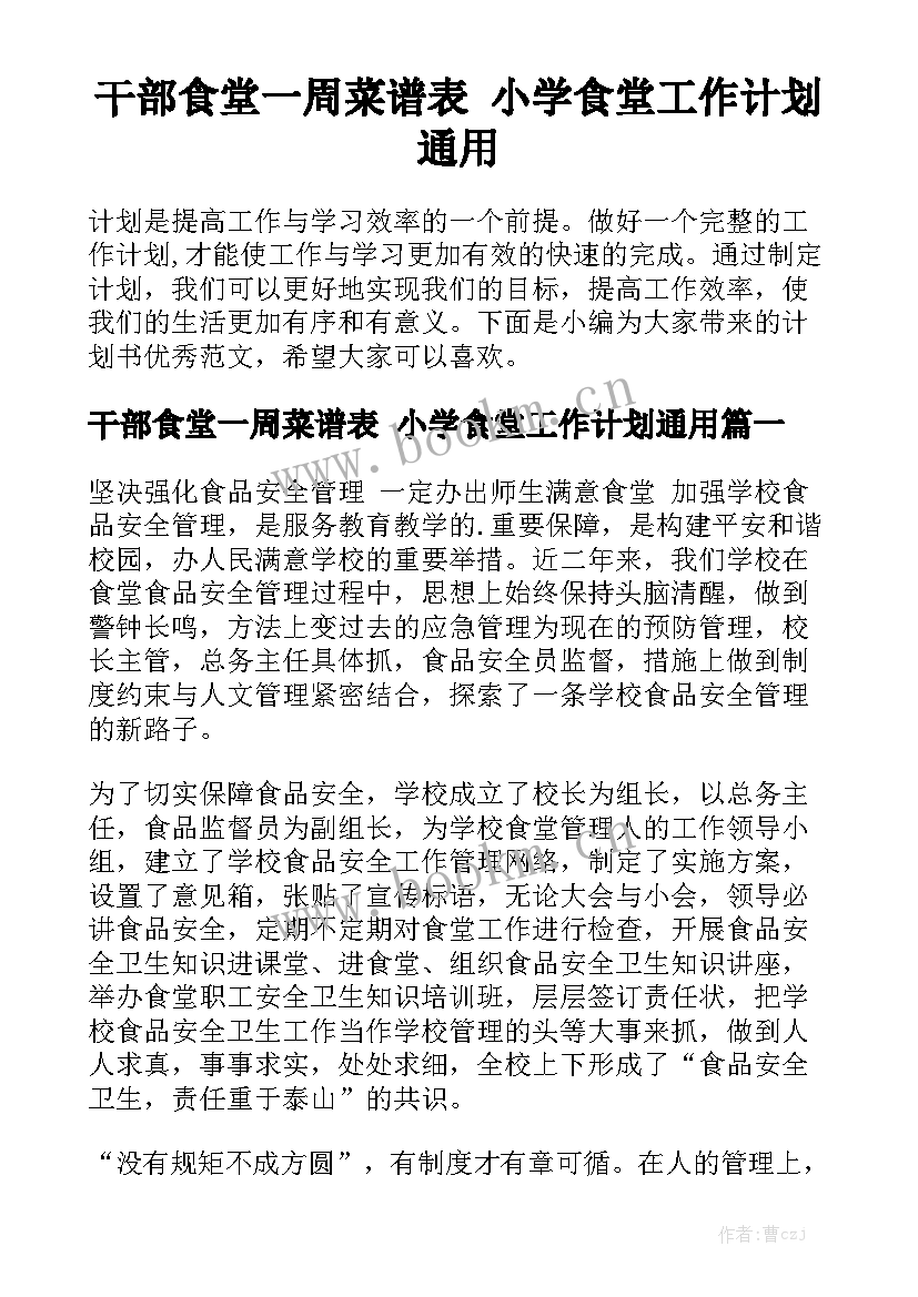 干部食堂一周菜谱表 小学食堂工作计划通用