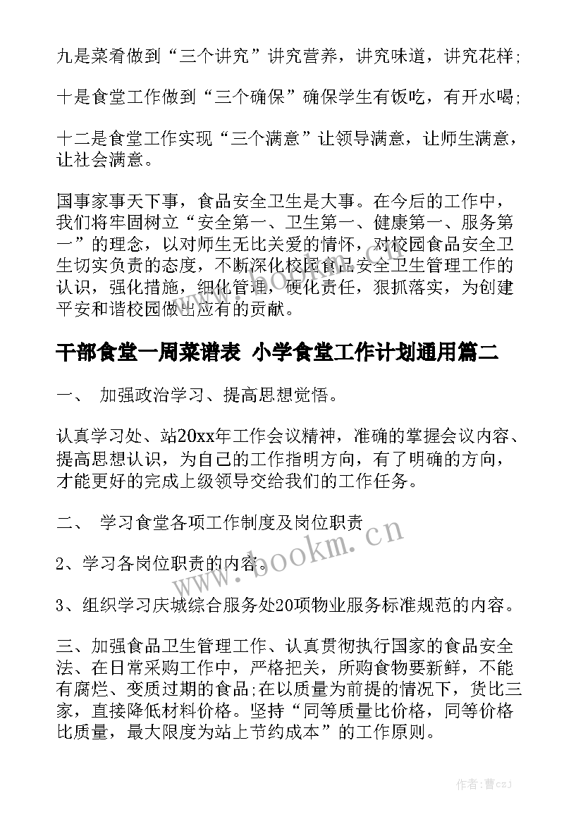 干部食堂一周菜谱表 小学食堂工作计划通用