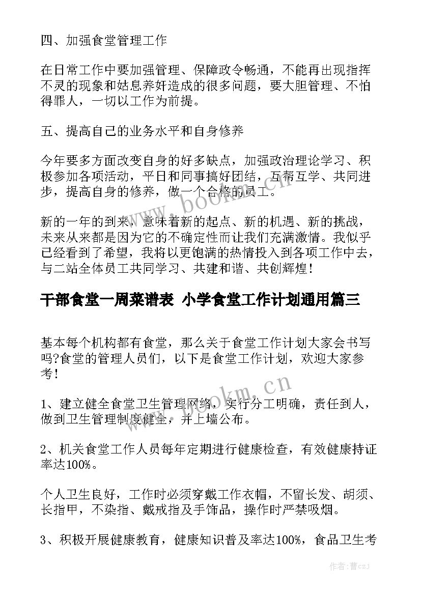 干部食堂一周菜谱表 小学食堂工作计划通用