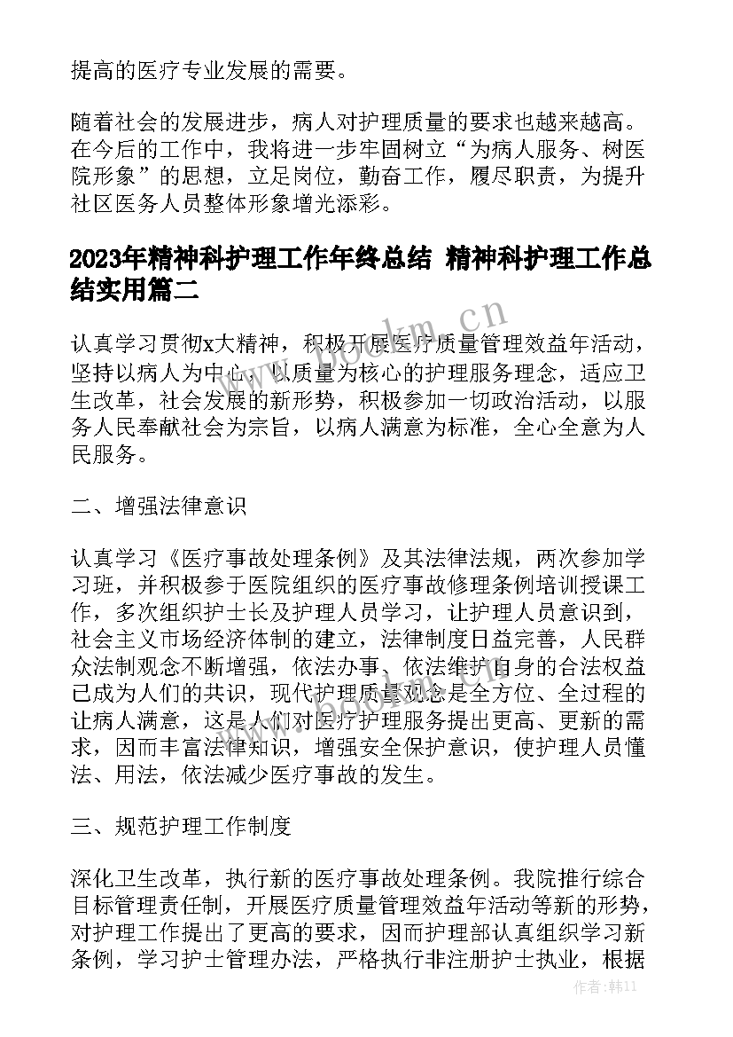 2023年精神科护理工作年终总结 精神科护理工作总结实用