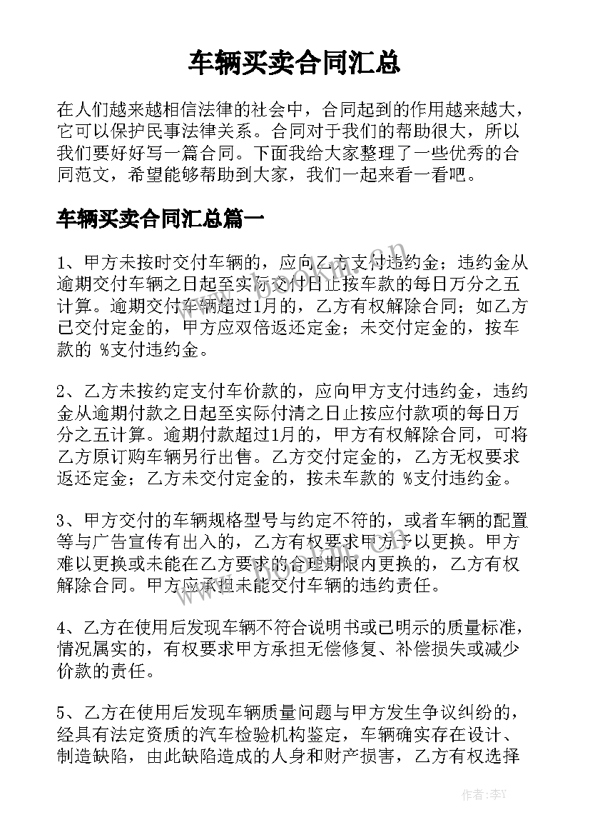 车辆买卖合同汇总