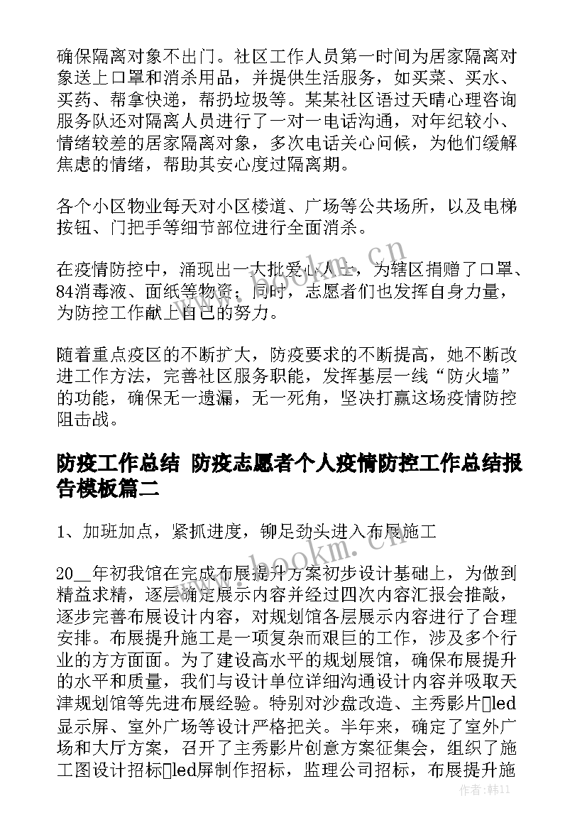 防疫工作总结 防疫志愿者个人疫情防控工作总结报告模板