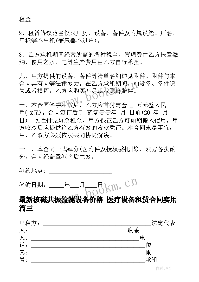 最新核磁共振检测设备价格 医疗设备租赁合同实用