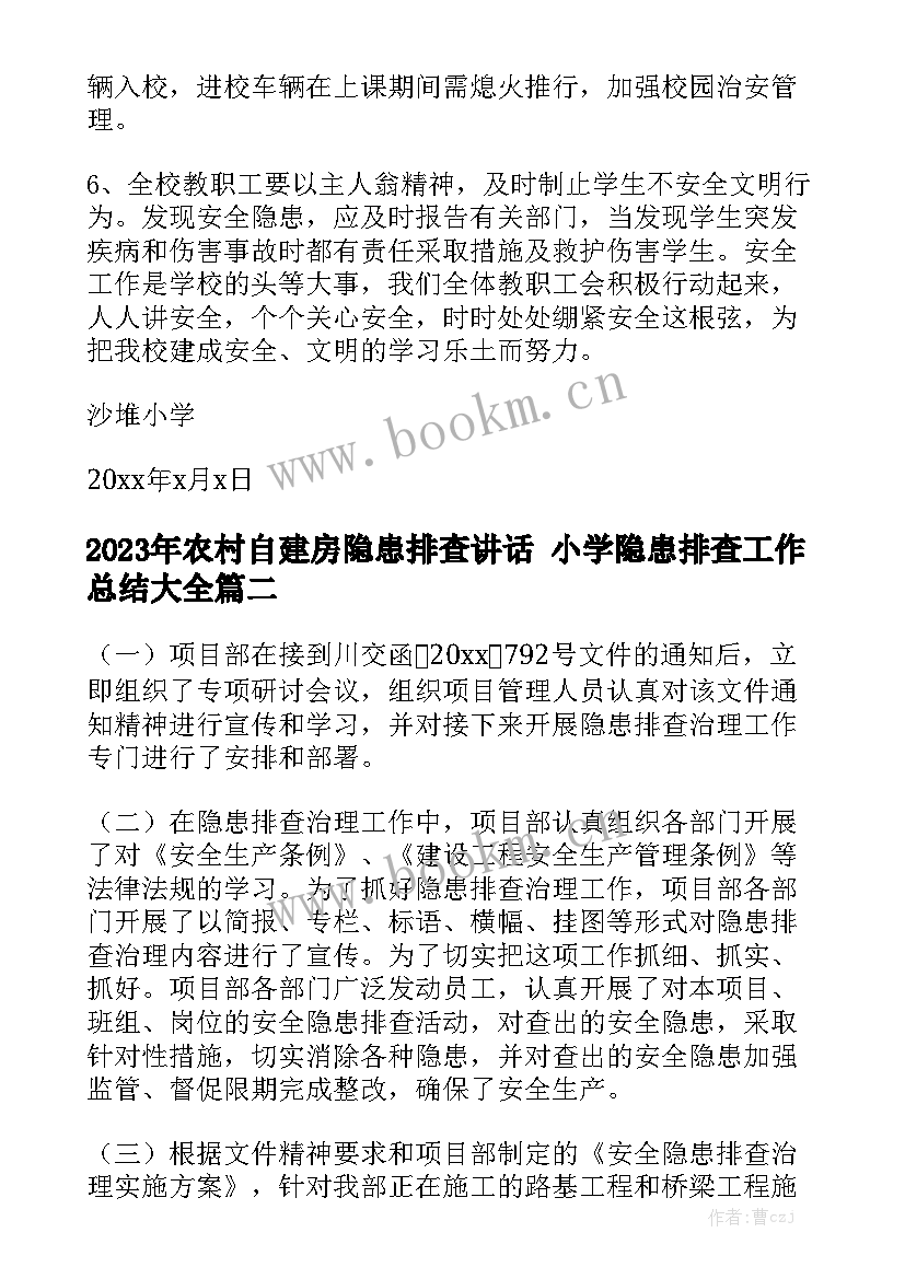 2023年农村自建房隐患排查讲话 小学隐患排查工作总结大全