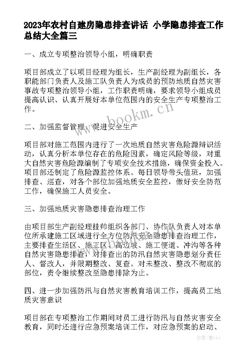 2023年农村自建房隐患排查讲话 小学隐患排查工作总结大全