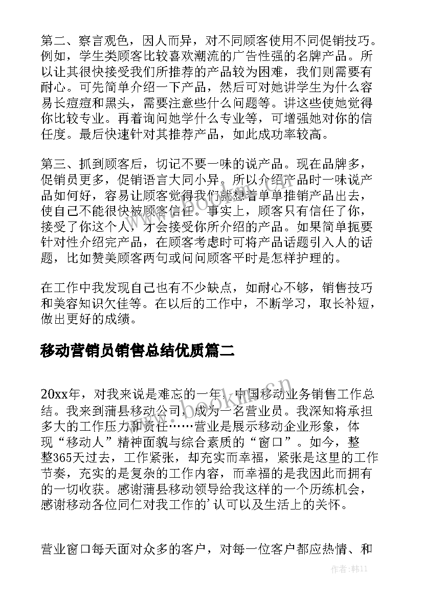 移动营销员销售总结优质