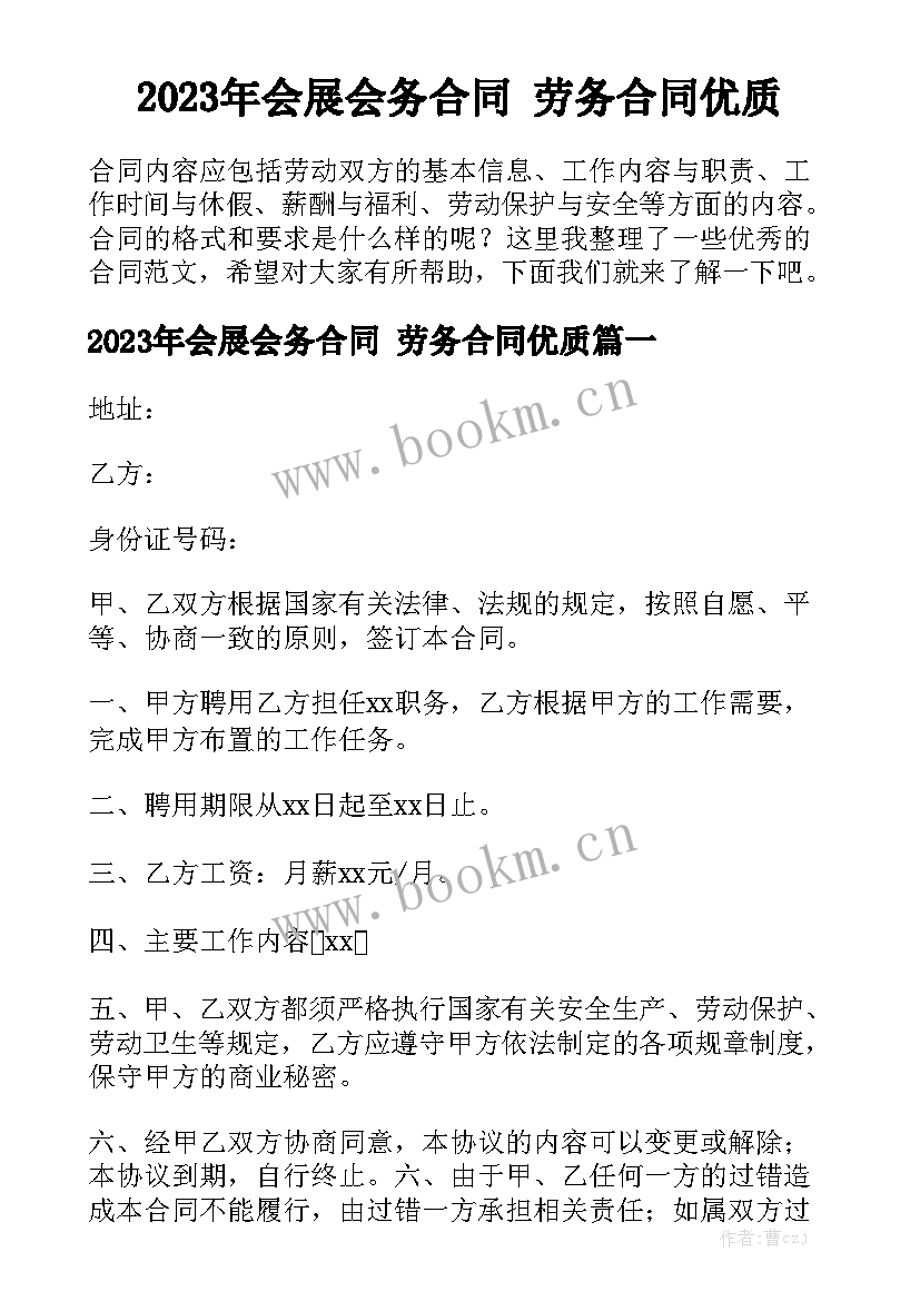 2023年会展会务合同 劳务合同优质