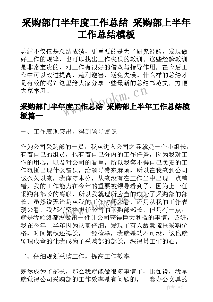 采购部门半年度工作总结 采购部上半年工作总结模板