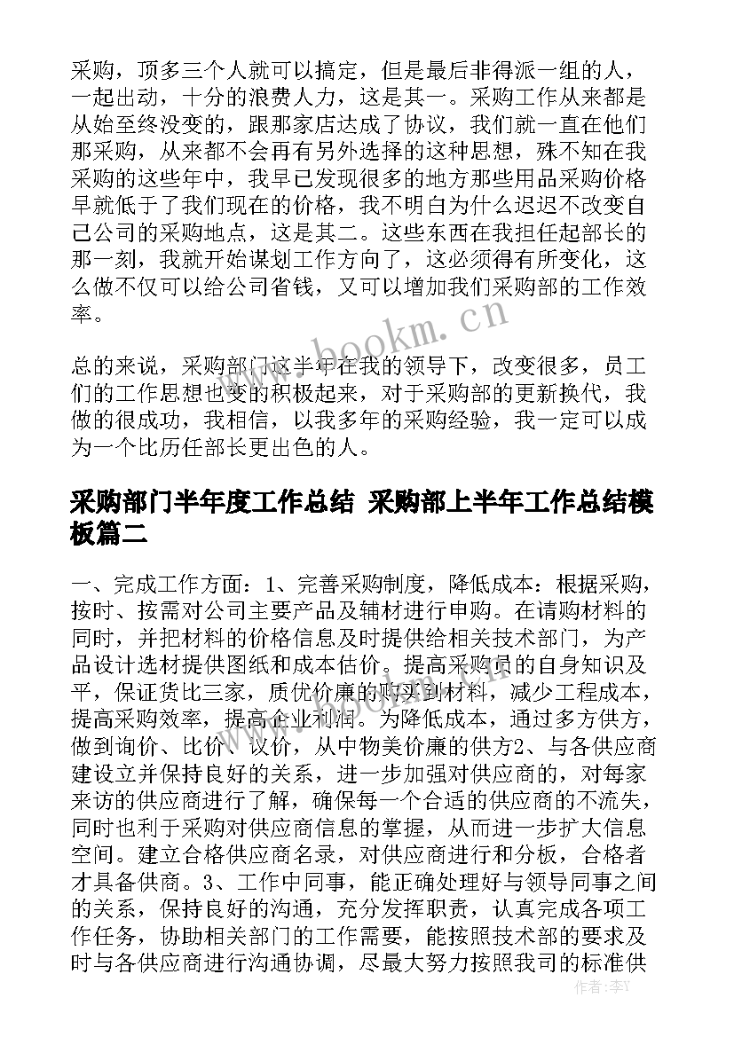 采购部门半年度工作总结 采购部上半年工作总结模板