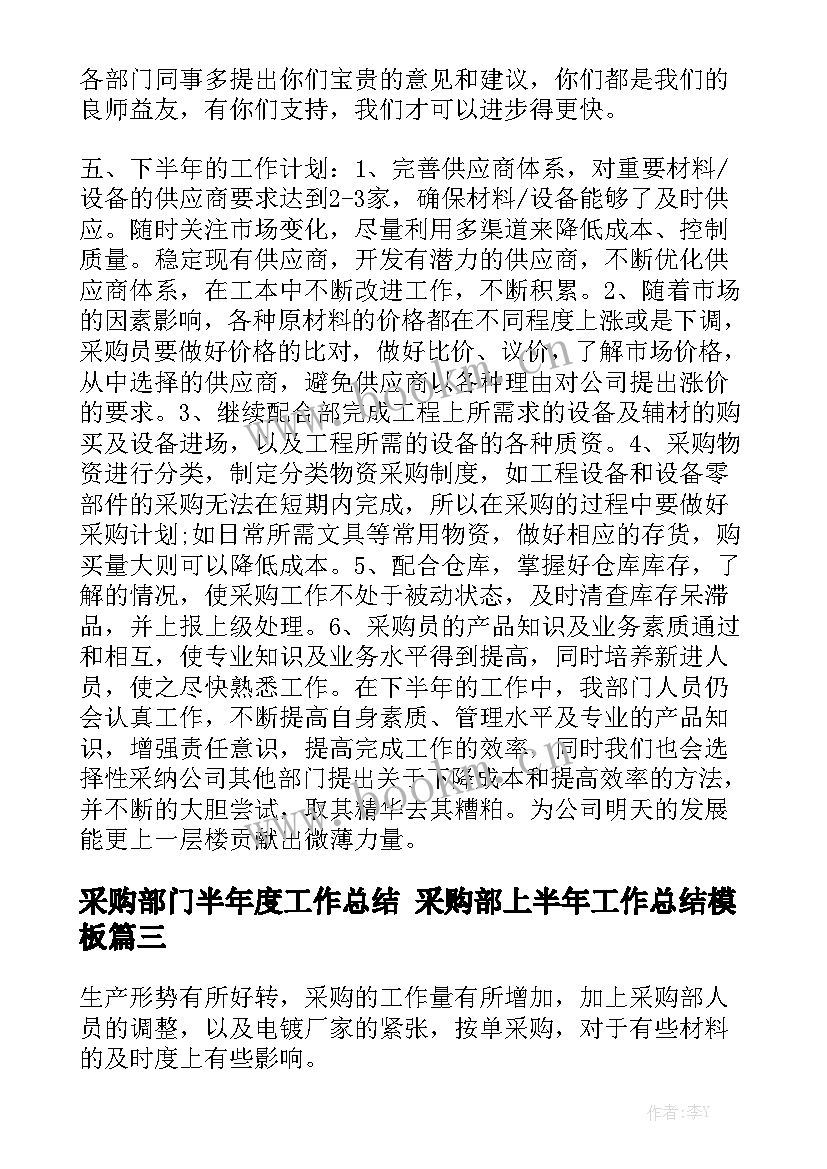 采购部门半年度工作总结 采购部上半年工作总结模板