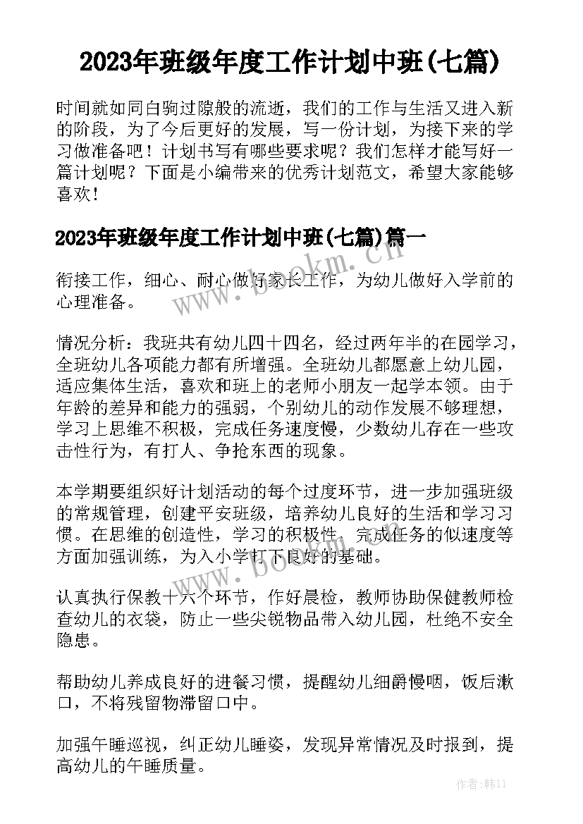 2023年班级年度工作计划中班(七篇)