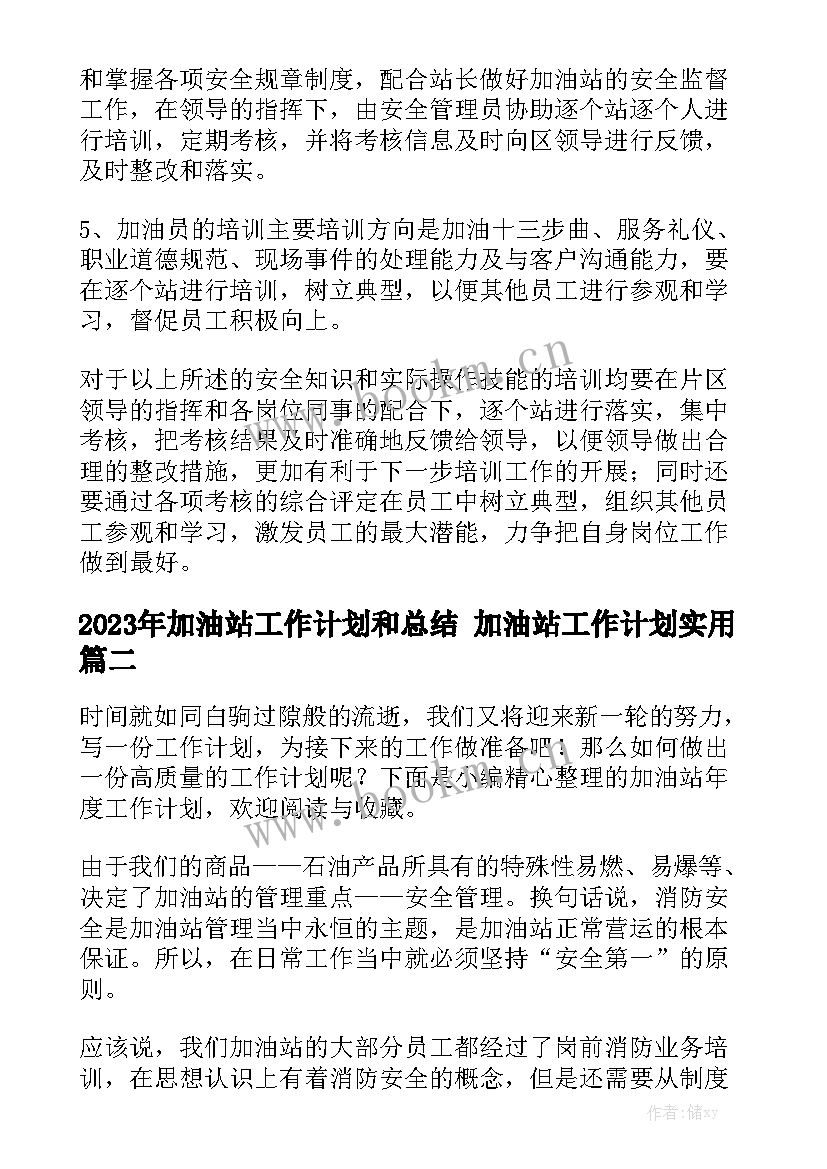 2023年加油站工作计划和总结 加油站工作计划实用