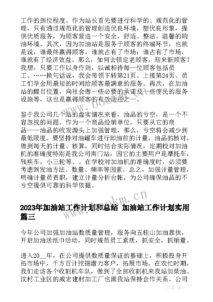 2023年加油站工作计划和总结 加油站工作计划实用