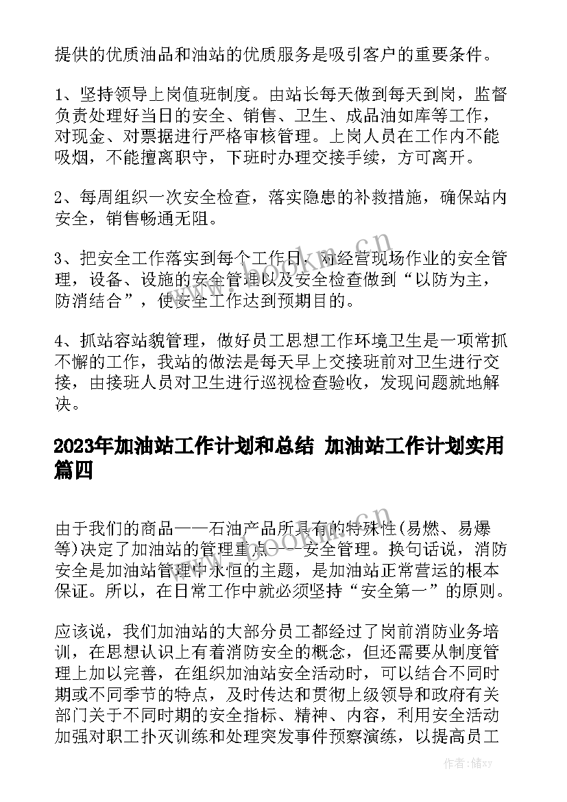 2023年加油站工作计划和总结 加油站工作计划实用