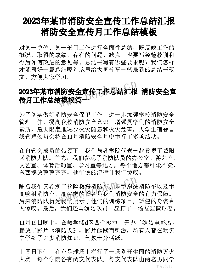 2023年某市消防安全宣传工作总结汇报 消防安全宣传月工作总结模板