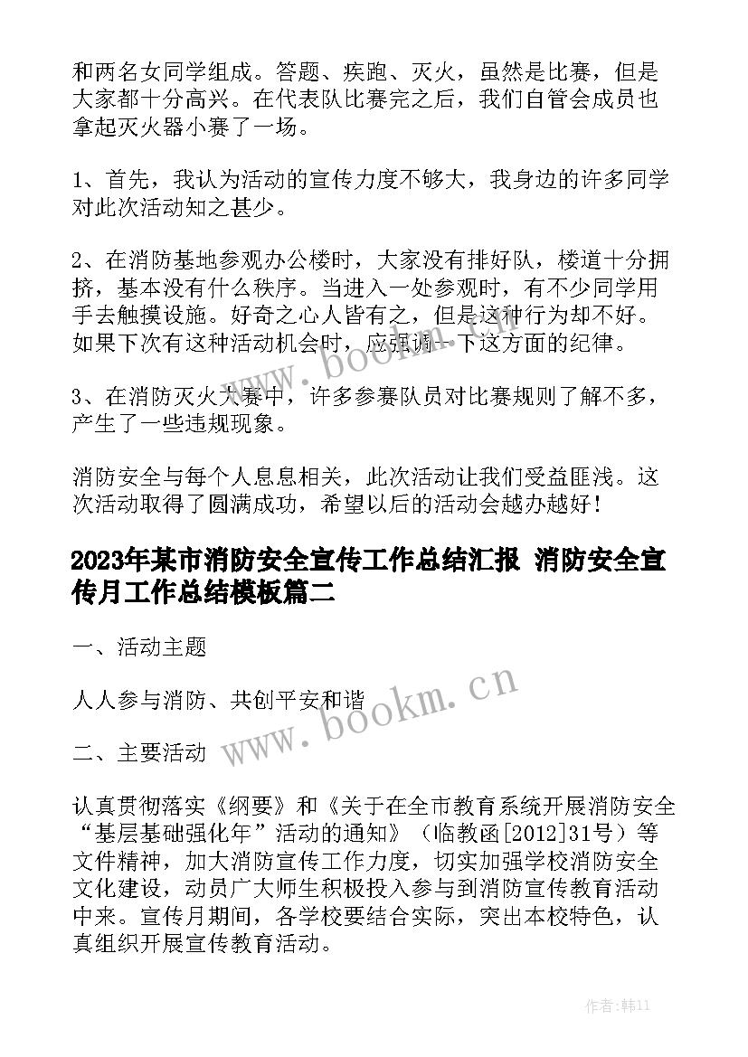 2023年某市消防安全宣传工作总结汇报 消防安全宣传月工作总结模板