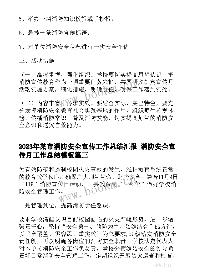 2023年某市消防安全宣传工作总结汇报 消防安全宣传月工作总结模板