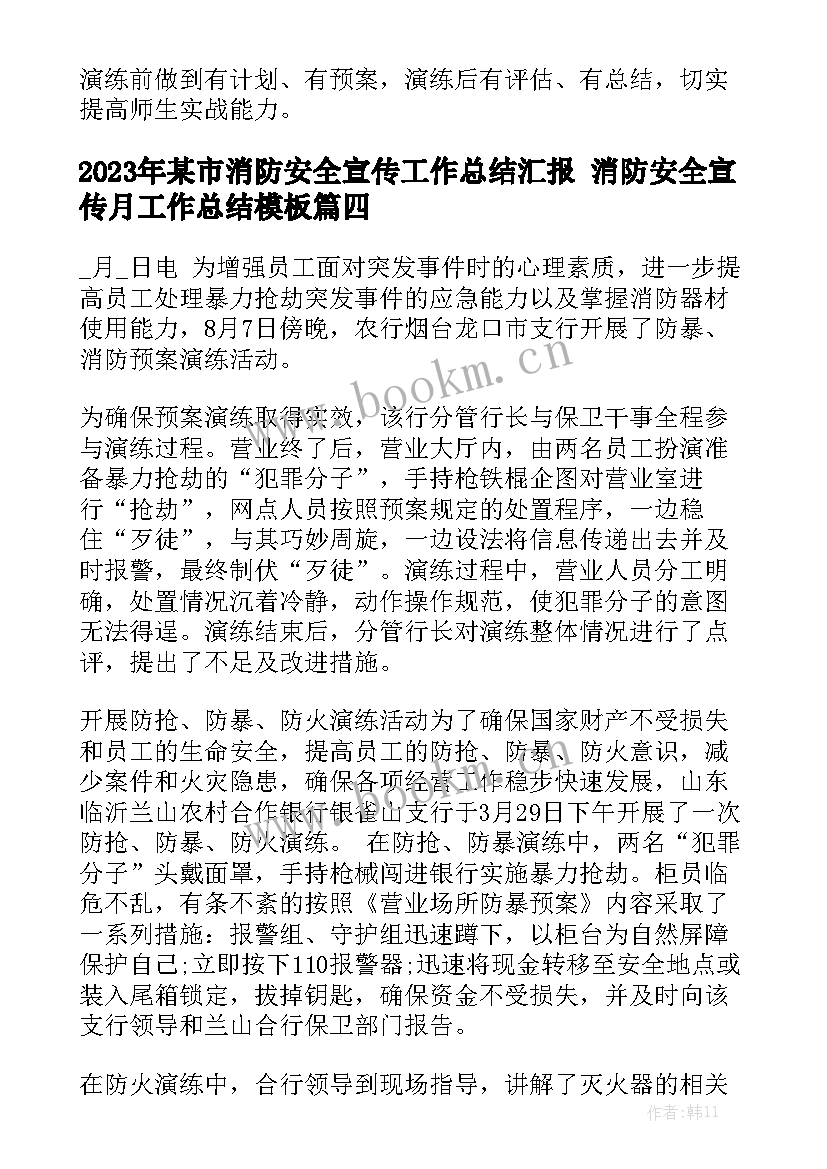 2023年某市消防安全宣传工作总结汇报 消防安全宣传月工作总结模板