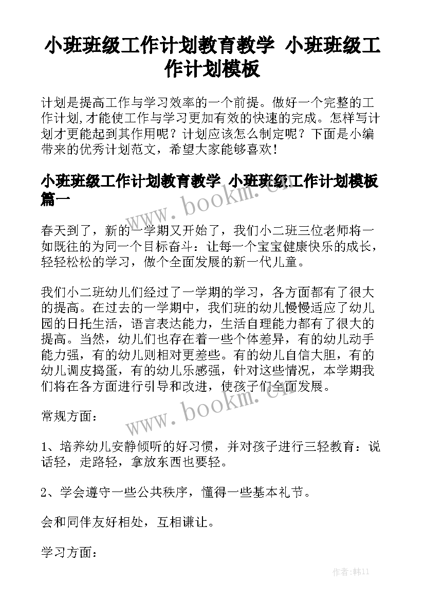 小班班级工作计划教育教学 小班班级工作计划模板