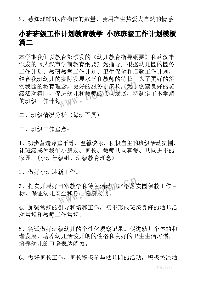 小班班级工作计划教育教学 小班班级工作计划模板