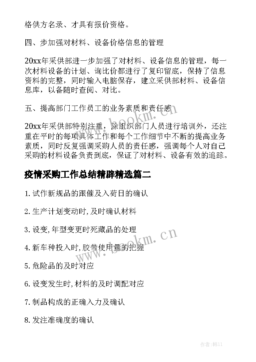 疫情采购工作总结精辟精选