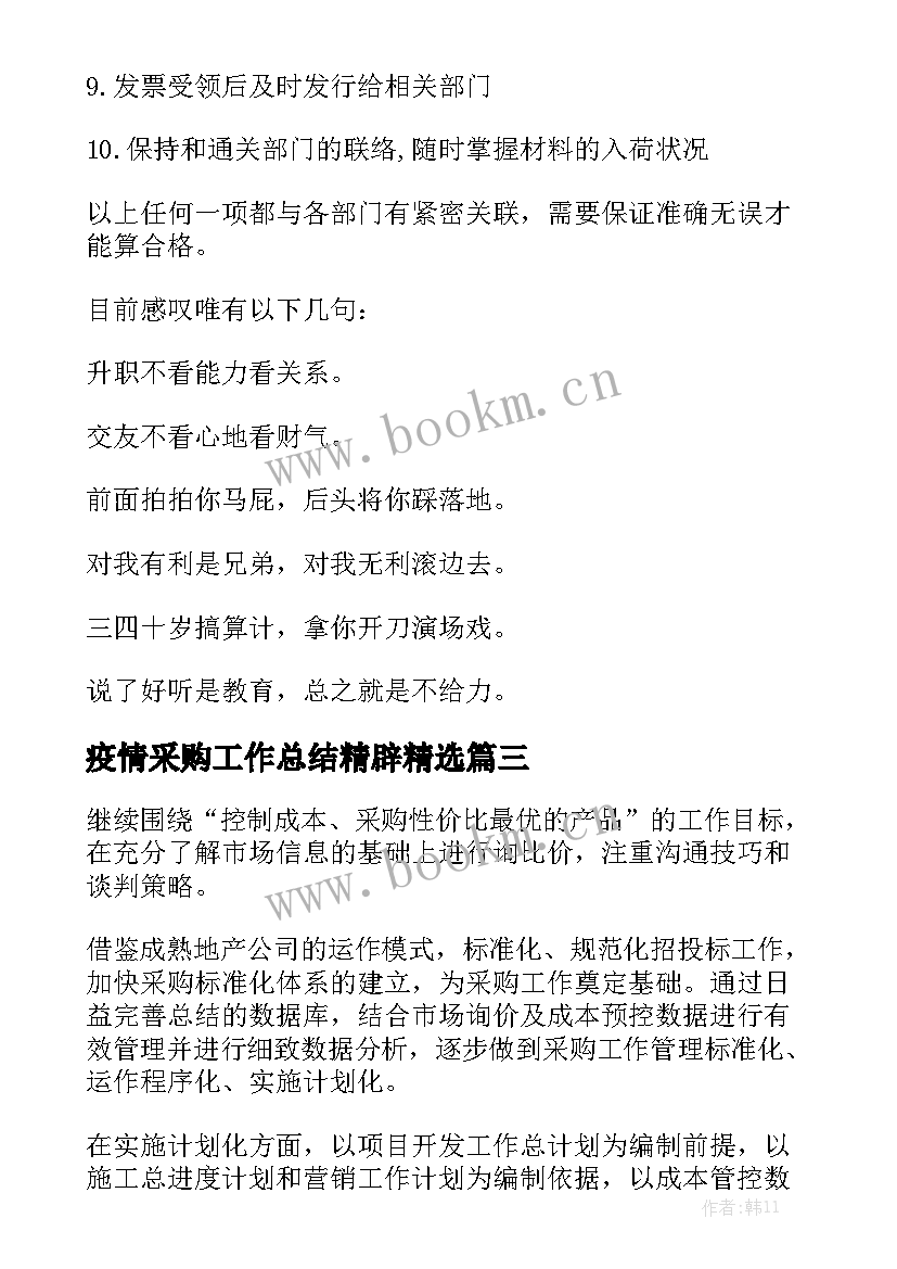 疫情采购工作总结精辟精选